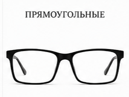 Прямоугольные