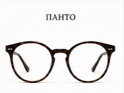 Панто