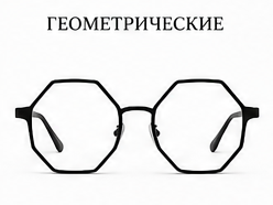 Геометрические