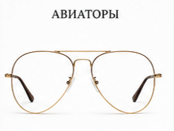Авиаторы