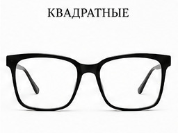 Квадратные