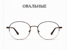 Овальные