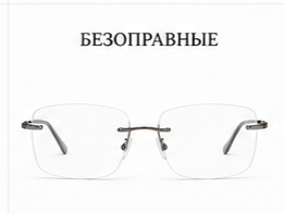 Без оправы